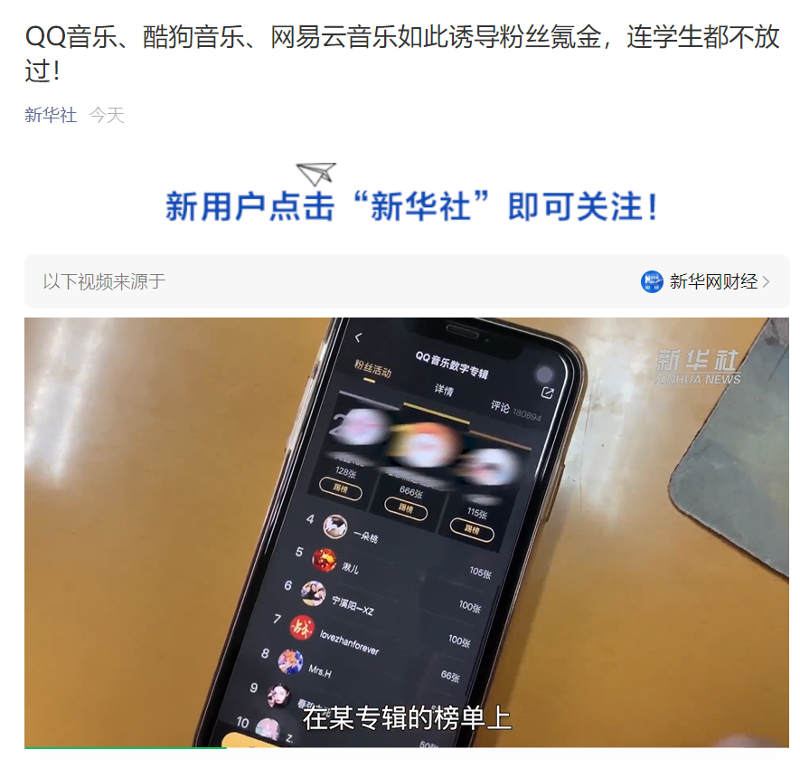 新华社里名QQ音乐、酷狗音乐、网易云音乐引诱粉丝氪金