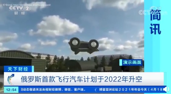 驾驶难度不高于地上汽车 俄罗斯首款飞行汽车2022 年升空