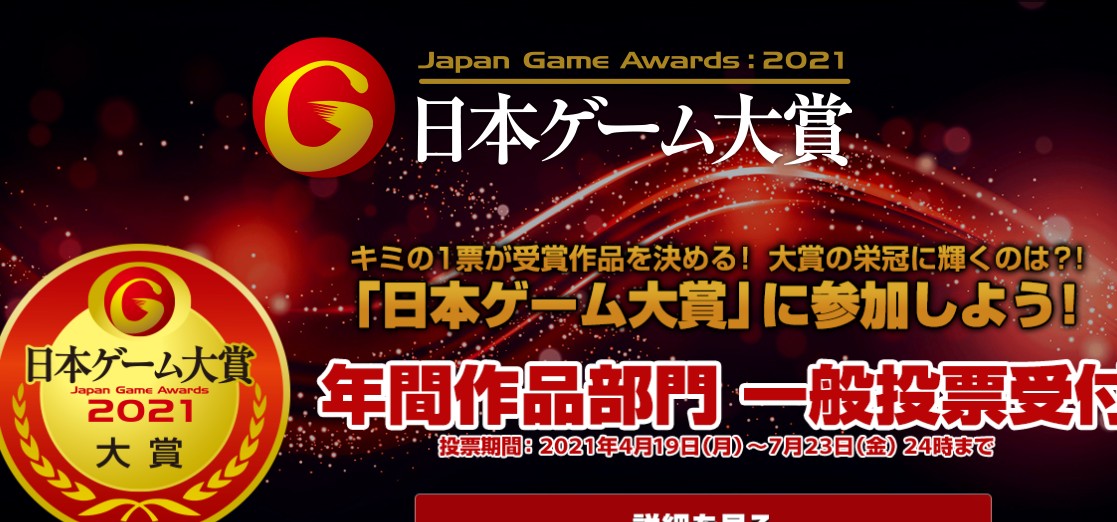 《日本游戏大奖2021年度游戏》投票开启 TGS期间揭晓