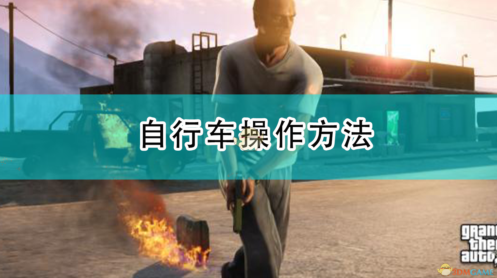 Gta5自行车怎么加速 侠盗猎车5自行车操作方法 3dm单机