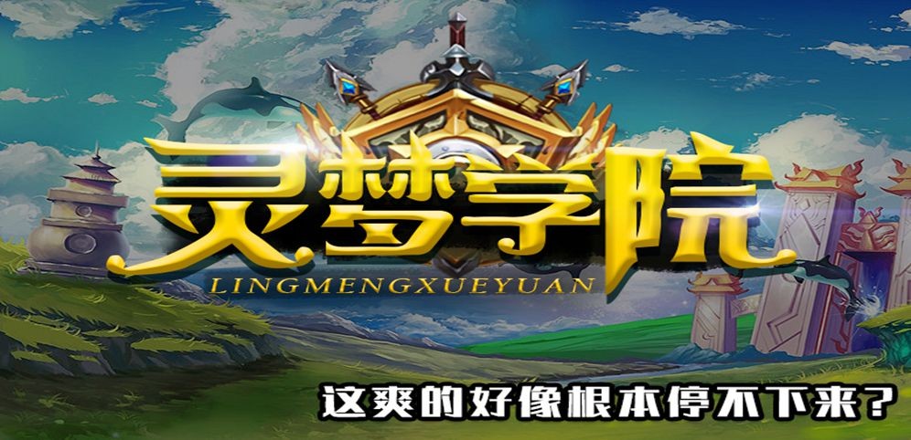 《灵梦学院》v1.0.11正式版[war3地图]