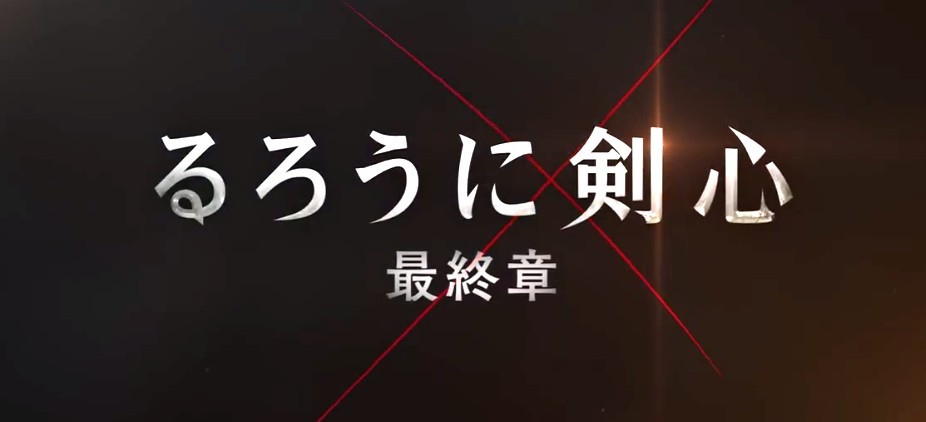 真人电影《浪客剑心 最终章》后篇宣传片 6月4日上映