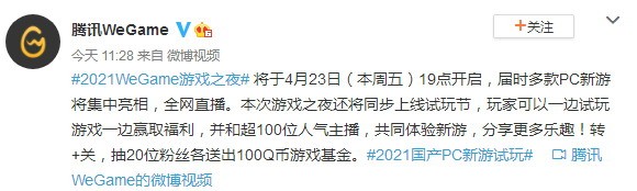 2021腾讯WeGame游戏之夜4月23日19点开启 试玩节同步上线