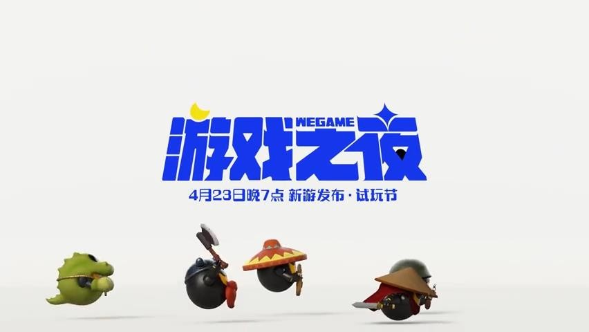 2021腾讯WeGame游戏之夜4月23日19点开启 试玩节同步上线