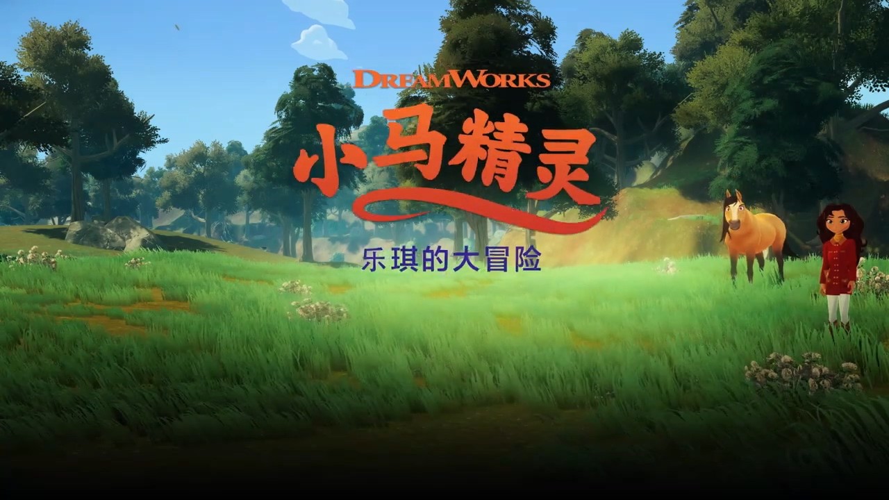 梦工厂同名动画电影改编《小马精灵》确定儿童节发售
