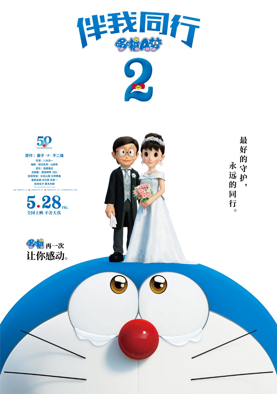 《哆啦A梦：伴我偕止2》新中文预告及剧照 大年夜雄遁婚