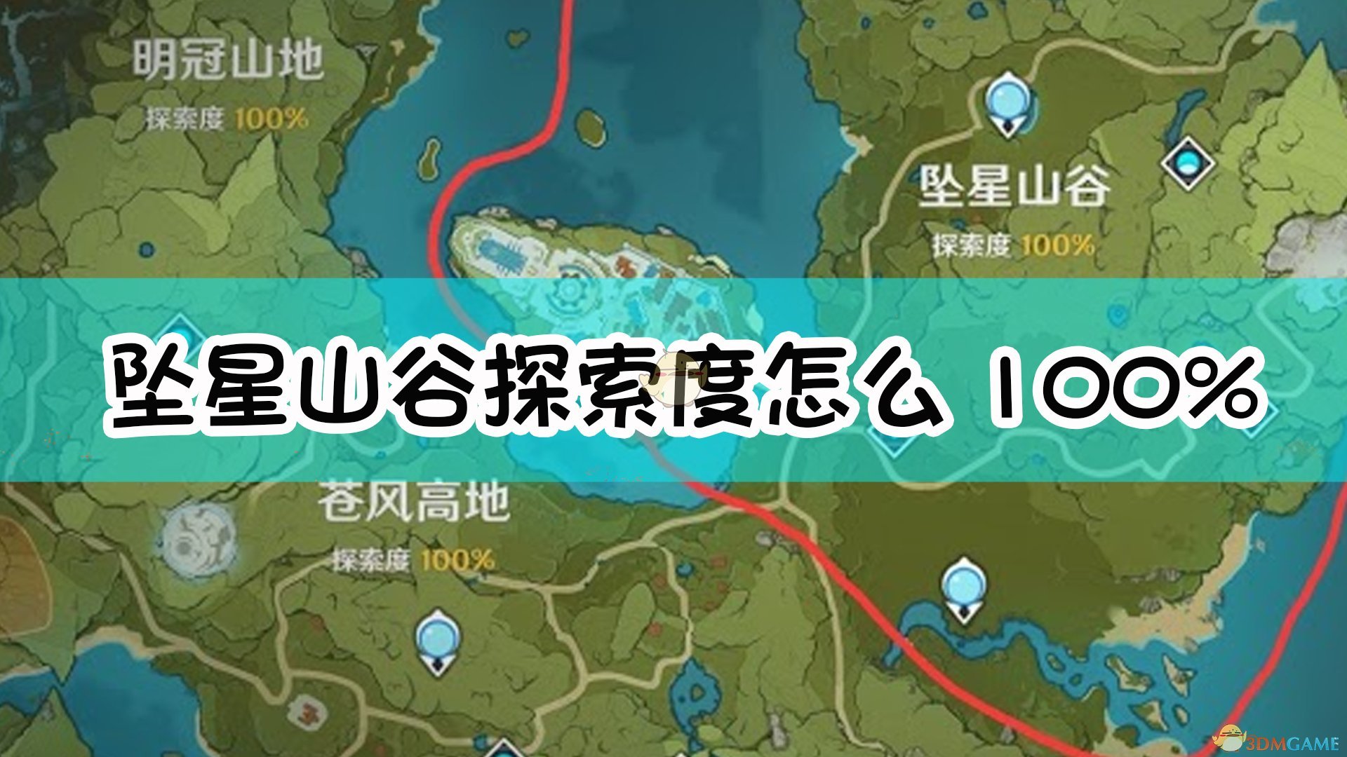 原神坠星山谷探索度怎么100 坠星山谷隐藏宝箱介绍 3dm单机