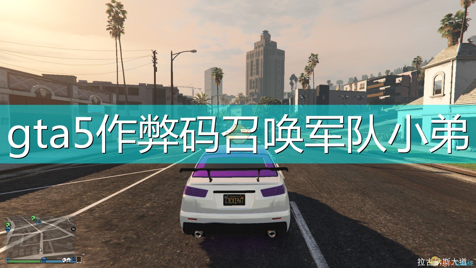 Gta5作弊码召唤军队小弟 召唤军队的作弊码是什么 3dm单机