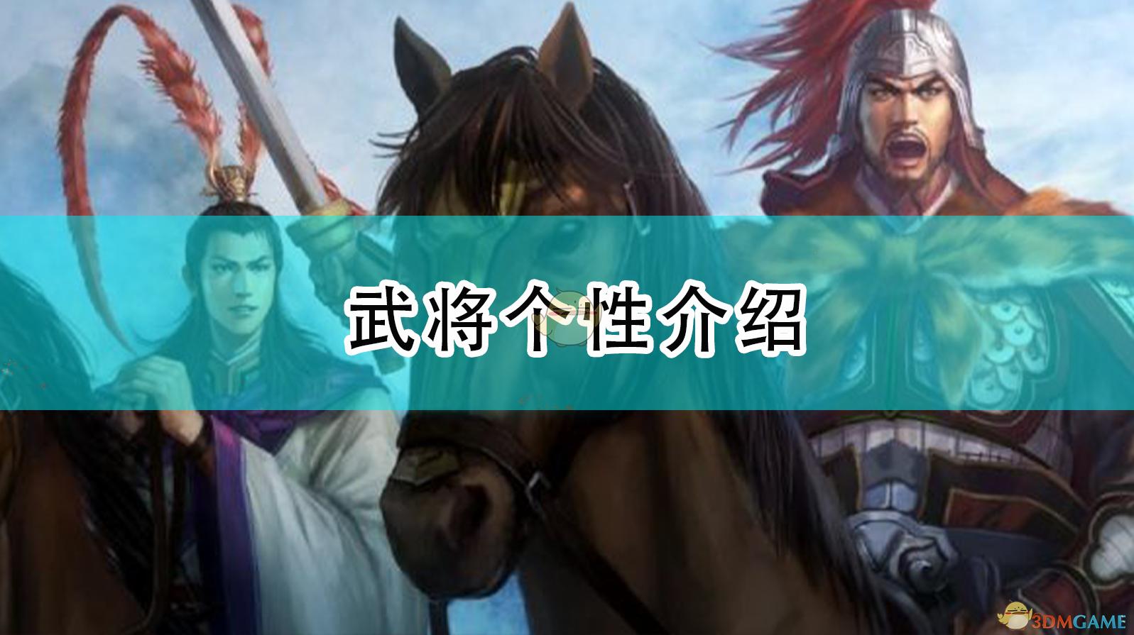 三國志14武將圖鑑