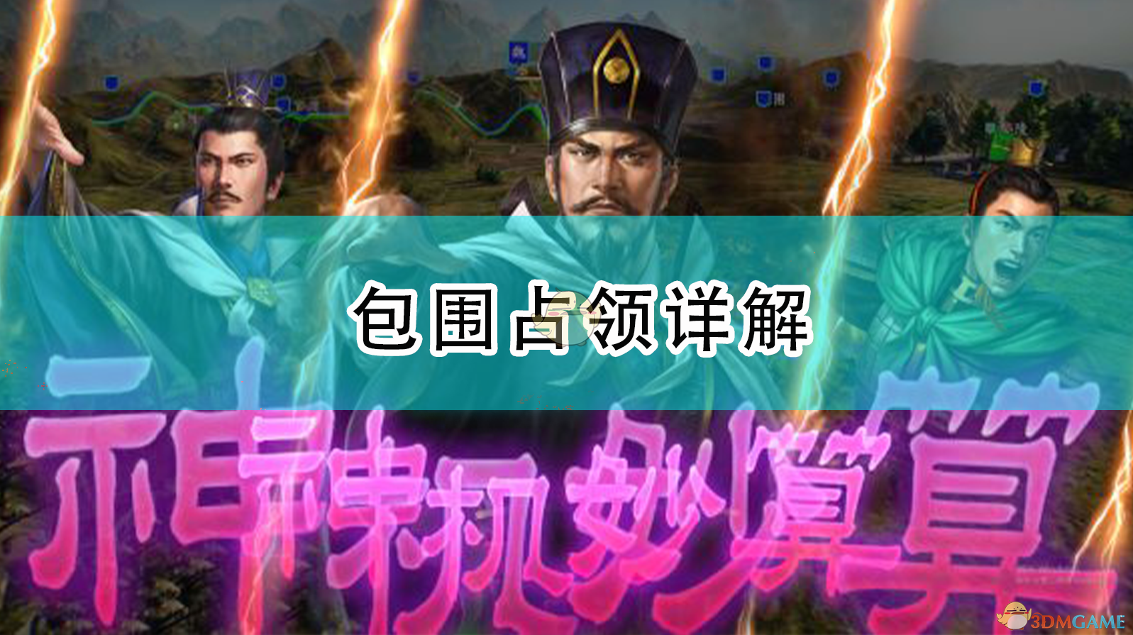 《三国志14：威力加强版》包围占领详解