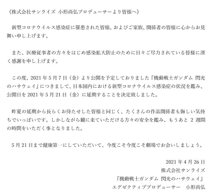 剧场版《机动战士高达 闪光的哈萨维》延期至5月21日上映