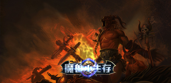 《魔兽小生存》v1.0.7正式版[war3地图]