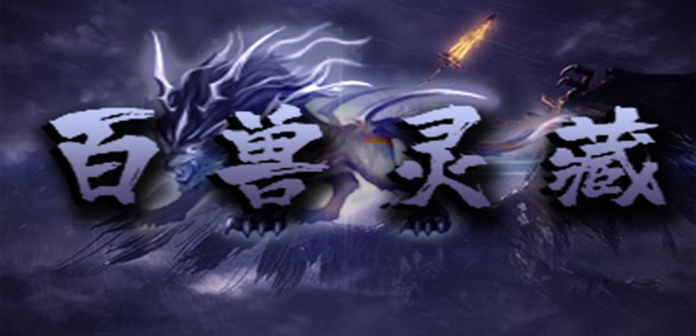 《百兽灵藏》v1.0.2正式版[war3地图]