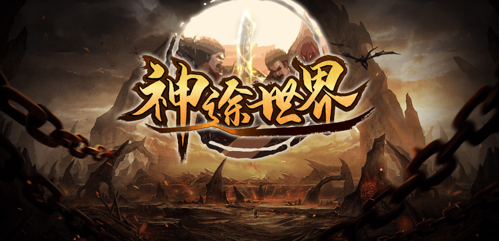 《神途世界》v1.5.3正式版[war3地图]