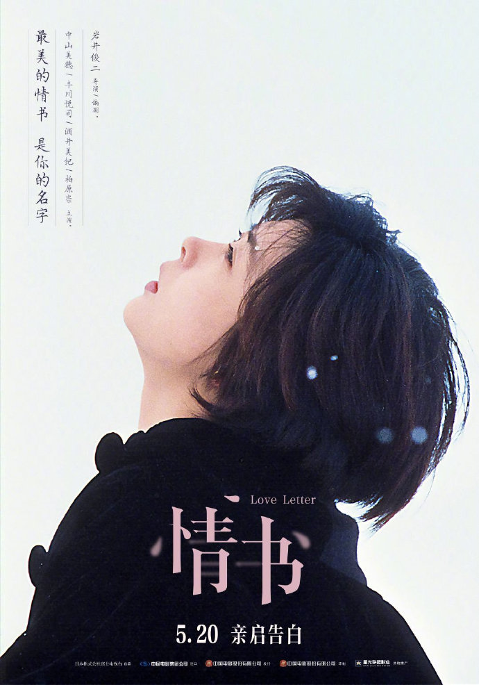 岩井俊二电影《情书》确认将在国内重映 定档5月20日