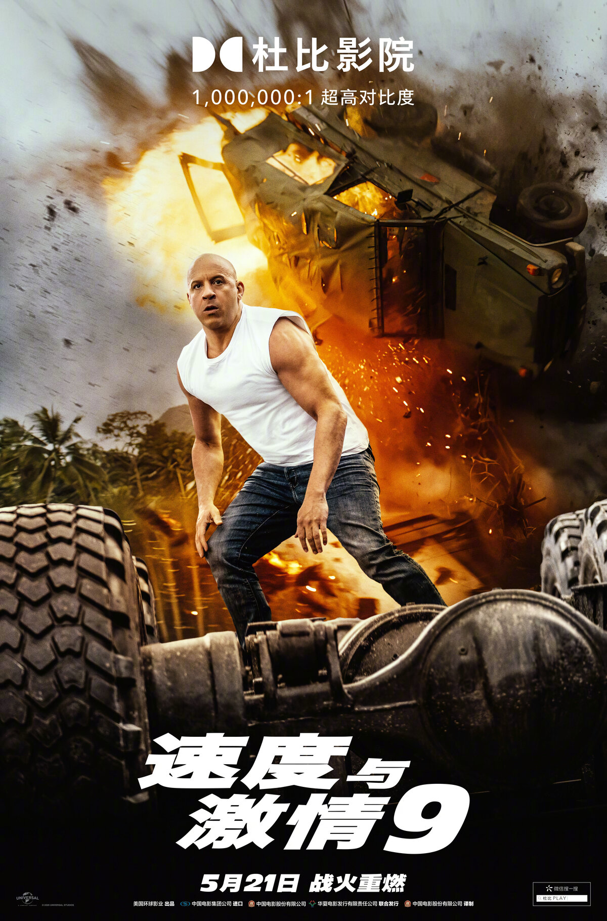 《速度与热忱9》新中文海报 支布1