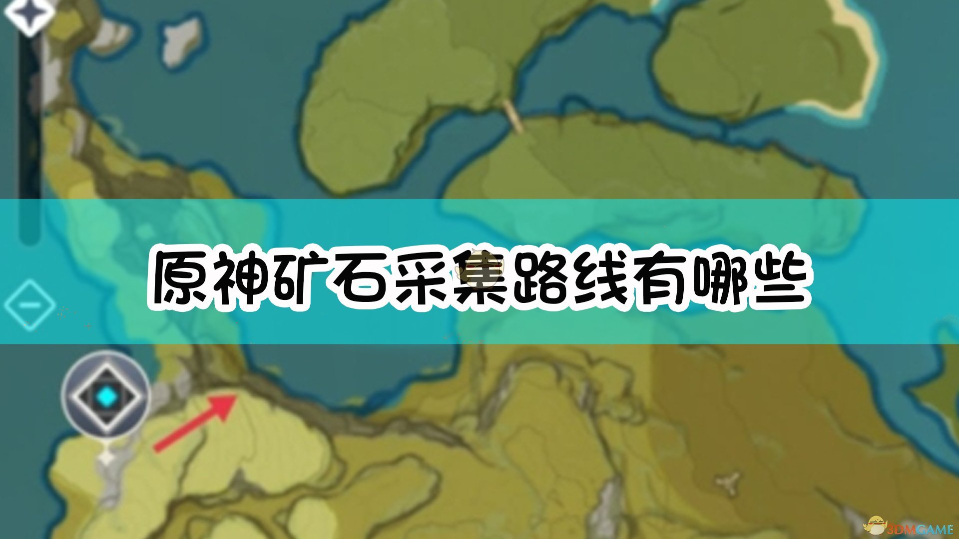 《原神》三日礦與部分每日水晶礦采集路線分享