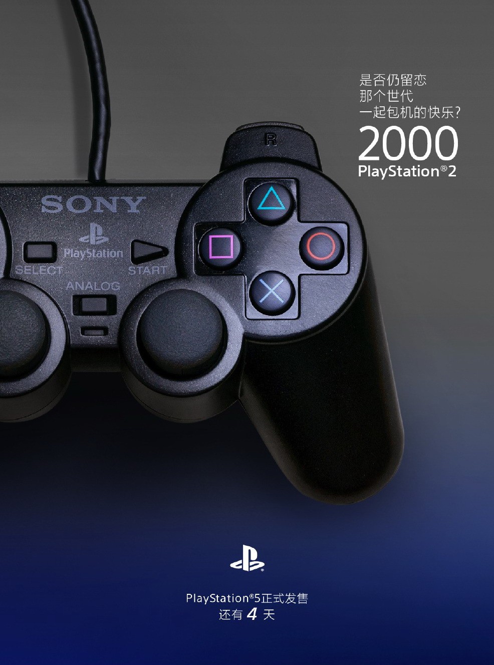 PlayStation中国发倒计时海报 离PS5国行发售剩4天