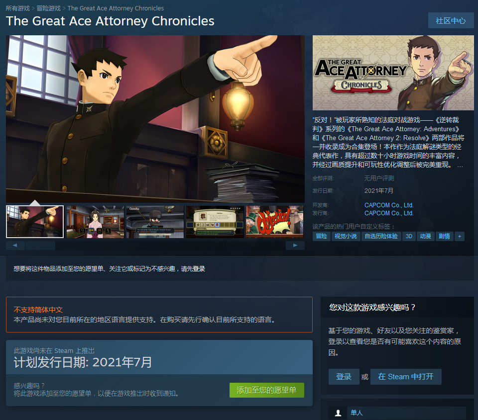 《大逆转裁判1&2：成步堂龙之介的冒险与觉悟》上架Steam 7月发售