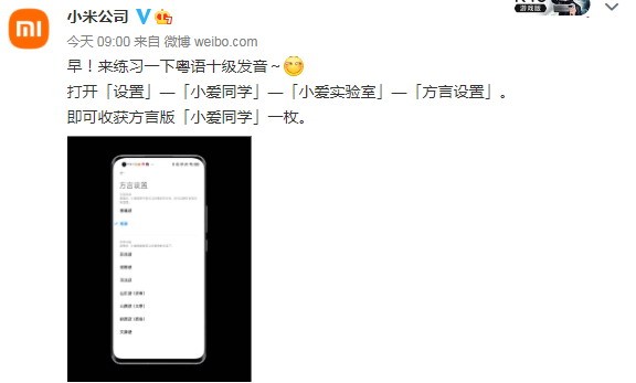 小米足机上的小爱同教粤语版正式上线 已支持8种圆行