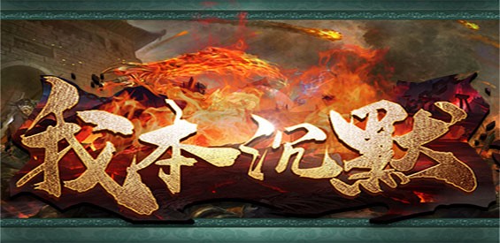 《我本沉默》v1.1.19正式版[war3地图]