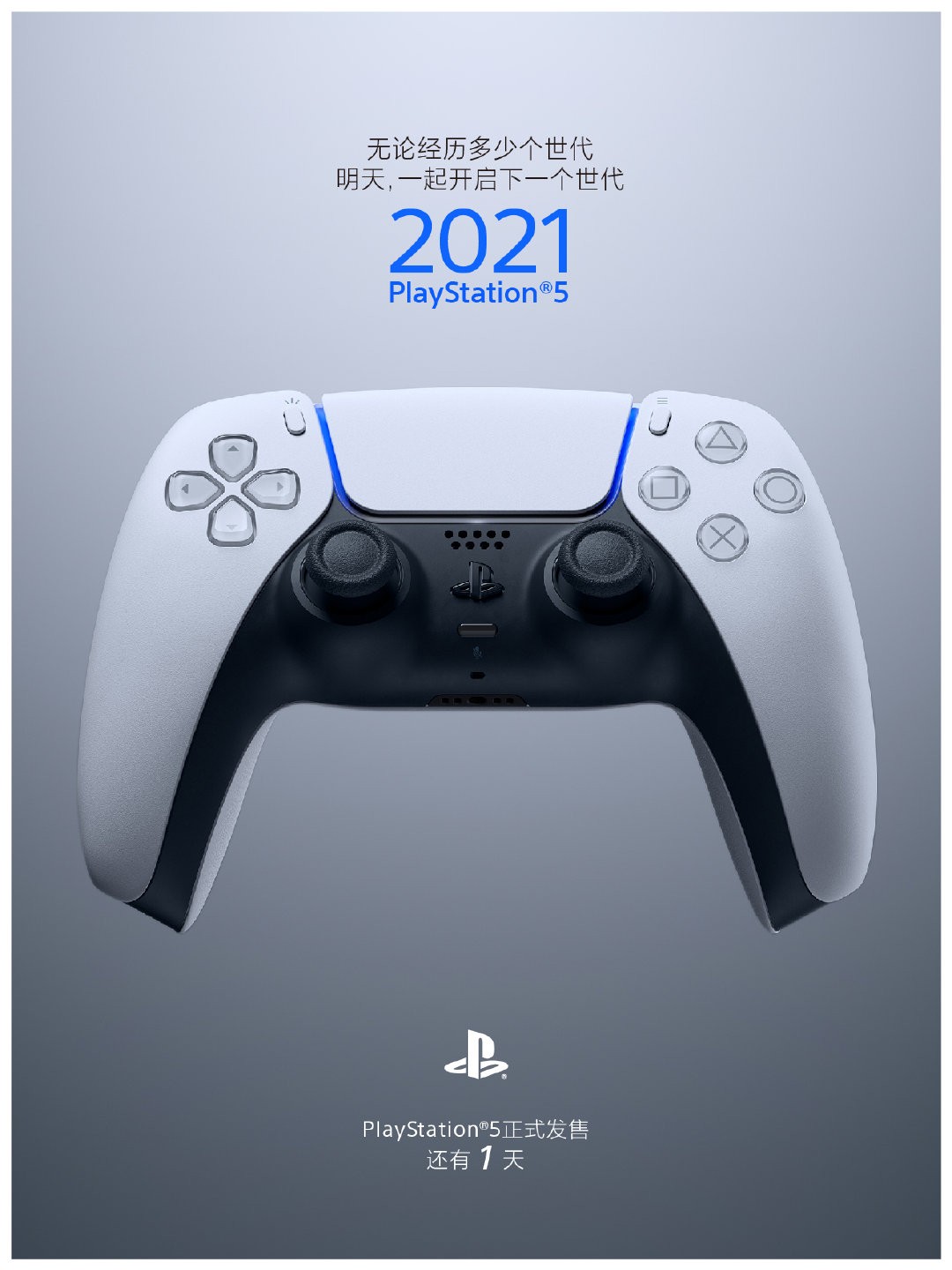 PlayStation中国晒新海报 离PS5国行发售剩一天