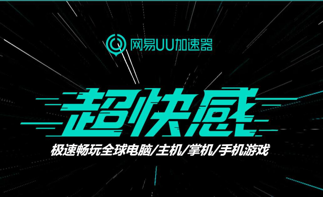 激活PS5就送60天时长？ 网易UU加速器携手索尼赠福利带你玩转次世代