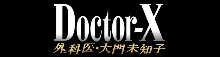 10꾭վ硶Doctor-X~ҽ 710¿