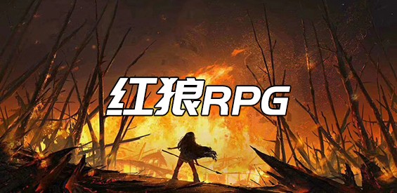 《红狼RPG》v1.1.6正式版[war3地图]