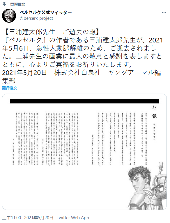 《剑风传奇》作者三浦建太郎因急性大动脉解离于5月6日去世 享年54岁
