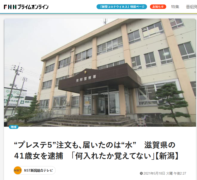 日本滋贺县女性出售PS5 买家只收到瓶装水报警被捕