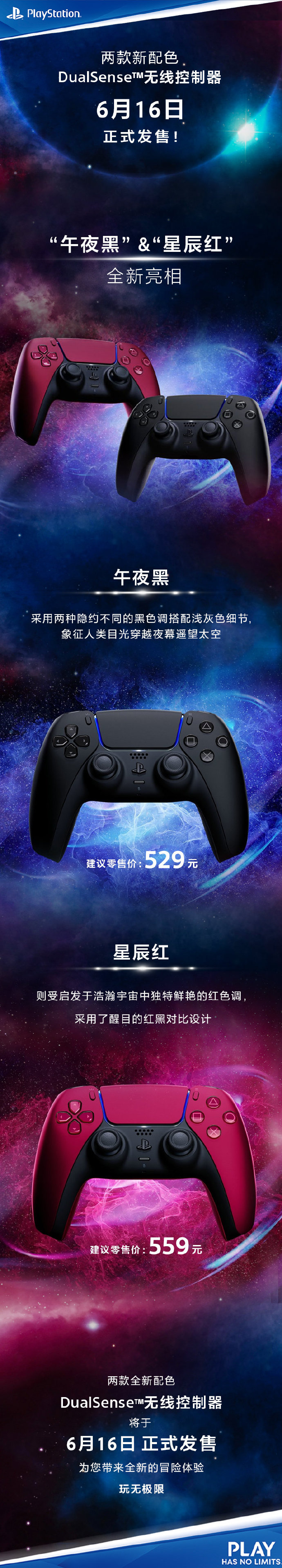国行PS5两款新配色手柄6月16日发售：午夜黑和星辰红
