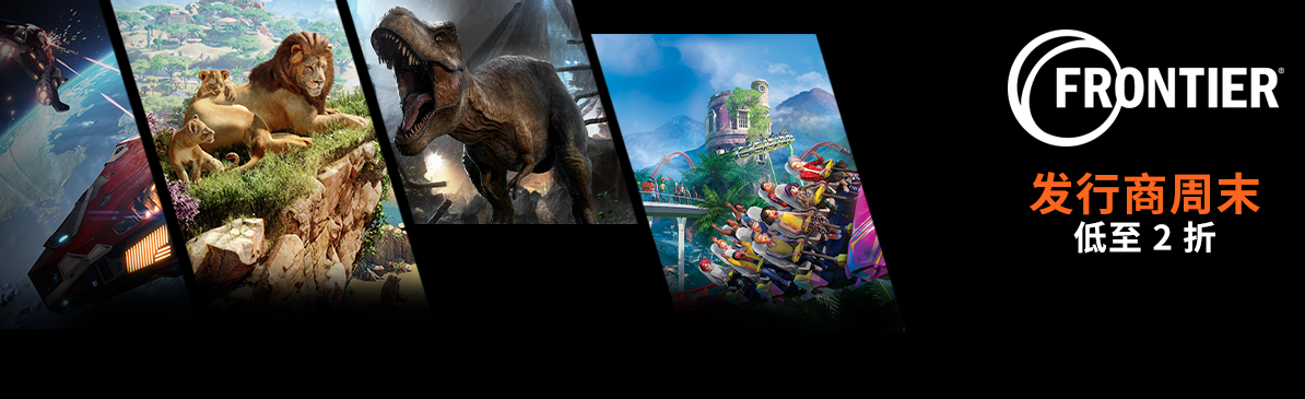 Steam开启Frontier发行商特卖：《动物园之星》平史低价90元