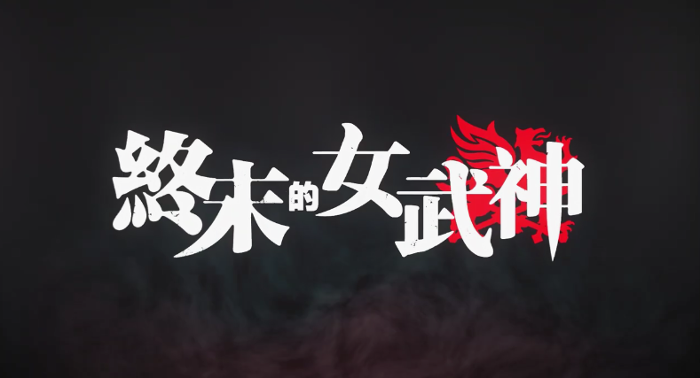 网飞动画剧散《末末的女武神》最新中文预告片公开 6月17日放收