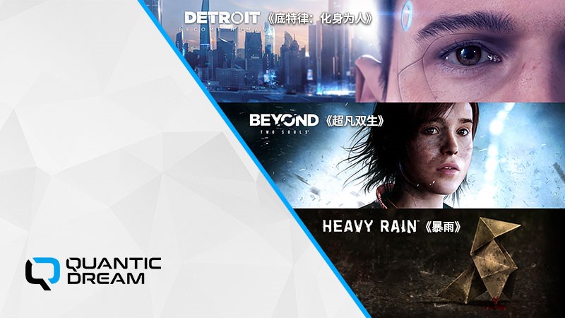 《底特律：化身为人》、《超凡双生》和《暴雨》优惠开启 庆祝游戏在Steam平台发布一周年 