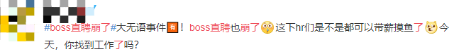 Boss曲聘网页奔溃，现微专批评区供职