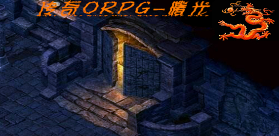 《传奇ORPG-曙光》v1.2.56正式版[war3地图]