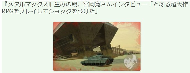 《重装机兵》生父宫冈宽访谈 受去年某超大作RPG强烈启发
