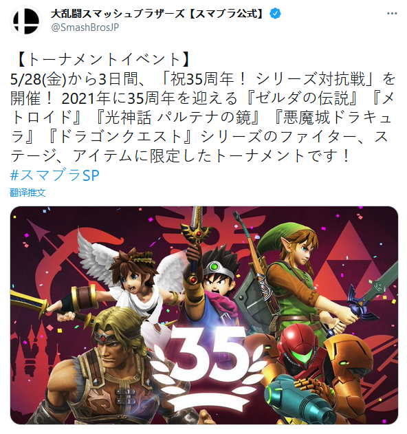 《任天堂明星大乱斗特别版》将举办“系列之战，35周年庆”活动