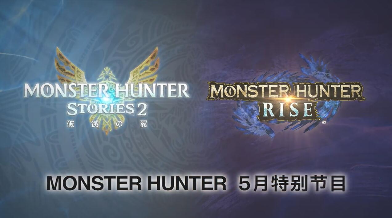 《怪物猎人：崛起》3.0更新5月27日推出 加入天彗龙