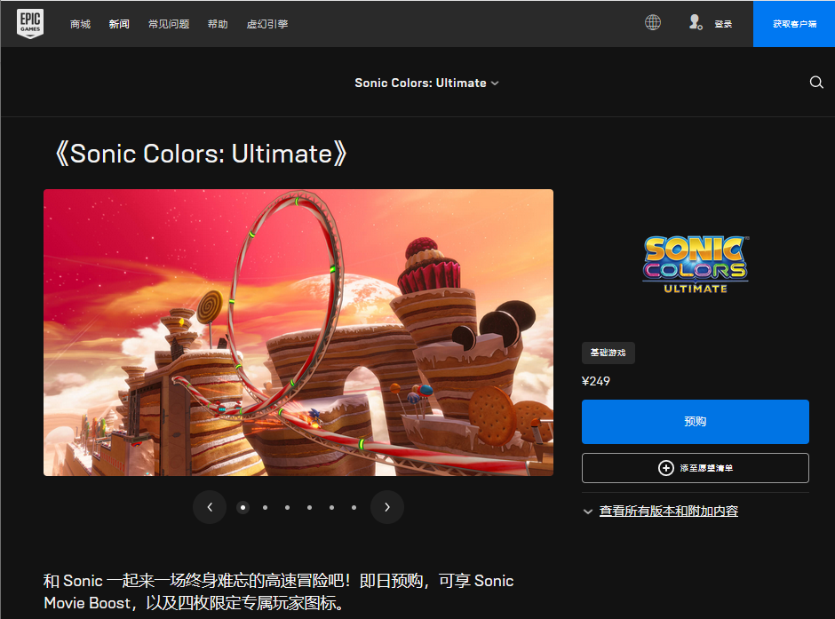 《索尼克：色彩终极版》预购现已开启 Epic售价249元
