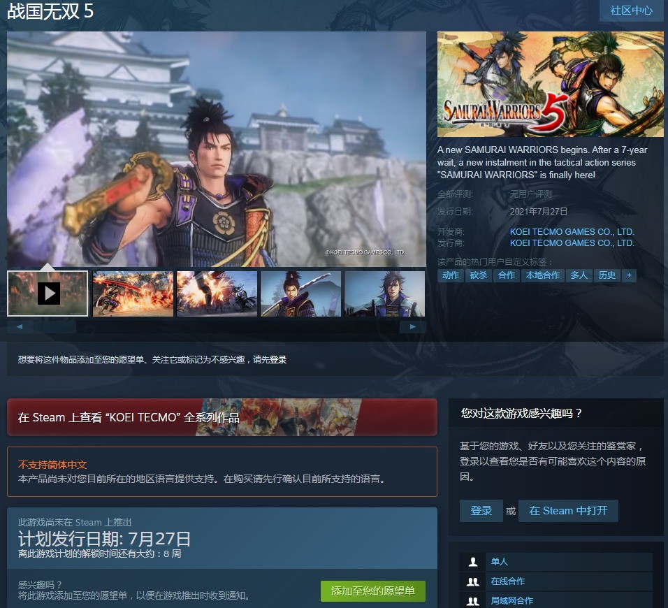 《战国无双5》上架Steam 7月27日发售支持繁中