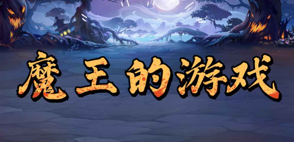 《魔王的游戏》v1.0.11正式版[war3地图]