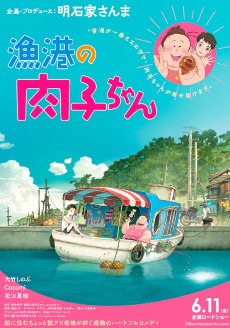 曲木奖动画影戏《渔港的肉子》新声张片 6月11日上映