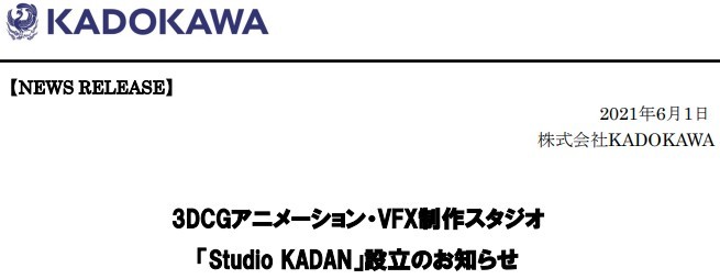角川宣布进军3DCG·VFX动画 新工作室Studio KADAN成立