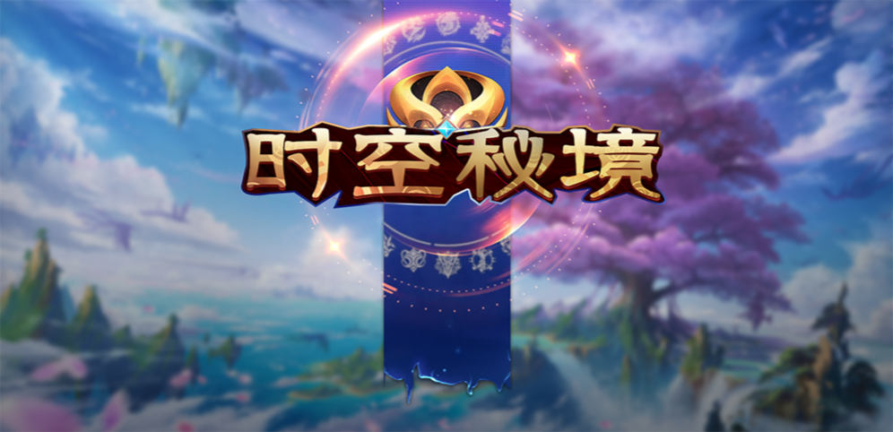 《时空秘境》v1.2.1正式版[war3地图]