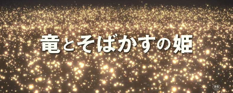 细田守监督最新作《龙与雀斑公主》新预告公布 7月16日上映