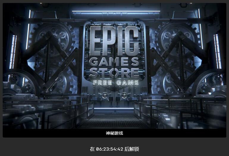 Epic本周喜减一更新 《冰汽期间》免费收与