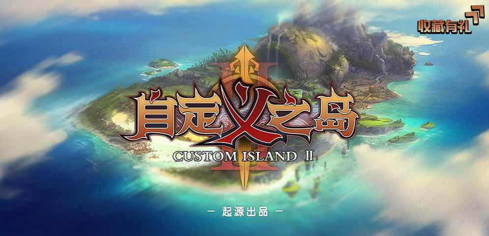 《自定义之岛2》v2.1.2正式版[war3地图]