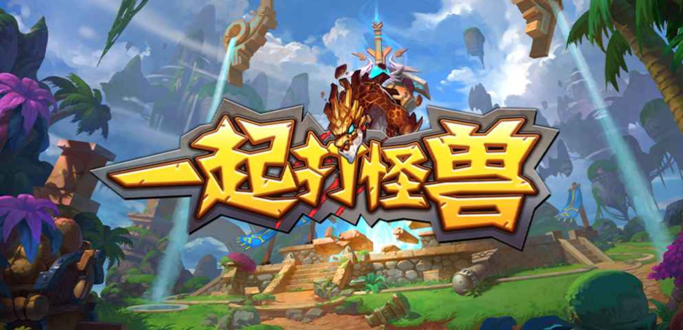 《一起打怪兽》v1.0.27正式版[war3地图]